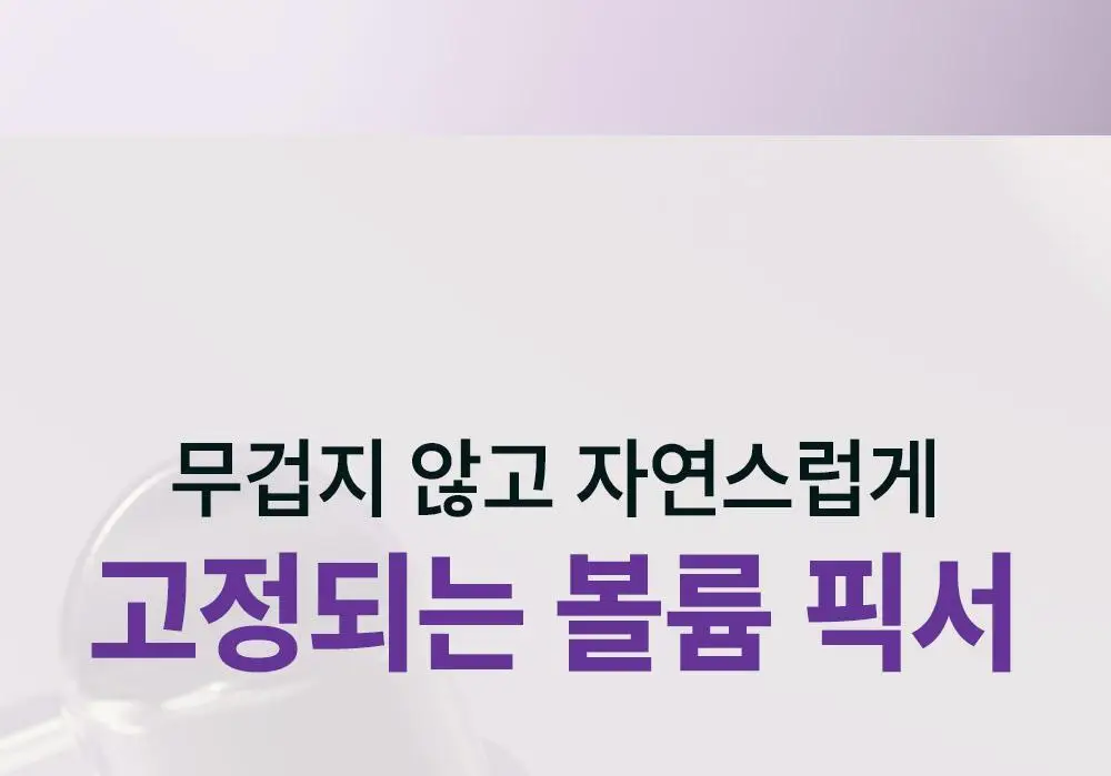 [NEW] 다슈 데일리 볼륨 에어리 헤어 픽서 200ml 기획 (+30ml 증정)(탈모증상완화) 상세페이지 7